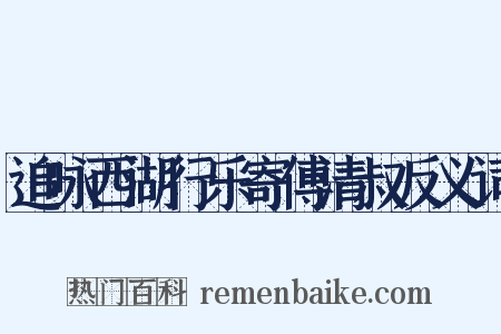 追咏西湖行乐寄傅清叔反义词是什么意思的图片